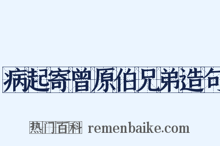 病起寄曾原伯兄弟造句是什么意思的图片